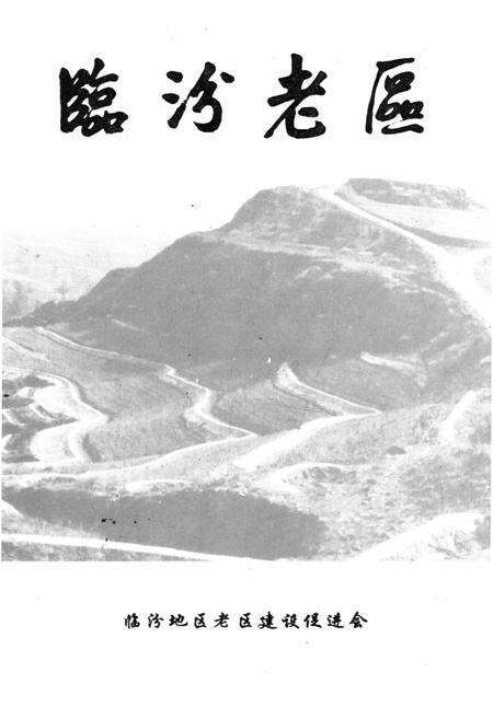 《临汾老区》.pdf电子版_山西省志预览图1