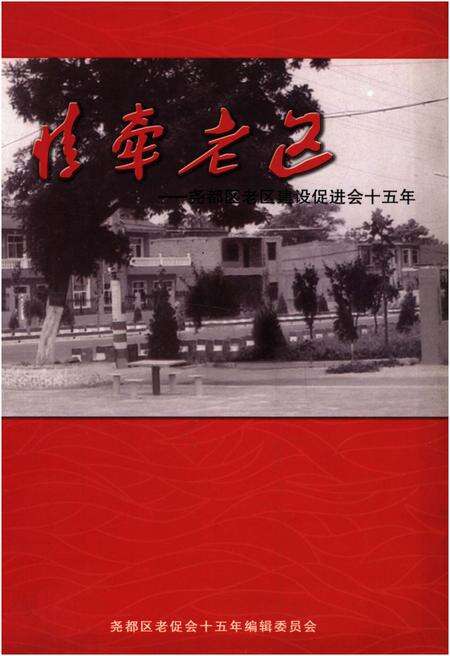 《情牵老区》.pdf电子版_山西省志缩略图