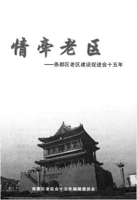 《情牵老区》.pdf电子版_山西省志预览图1