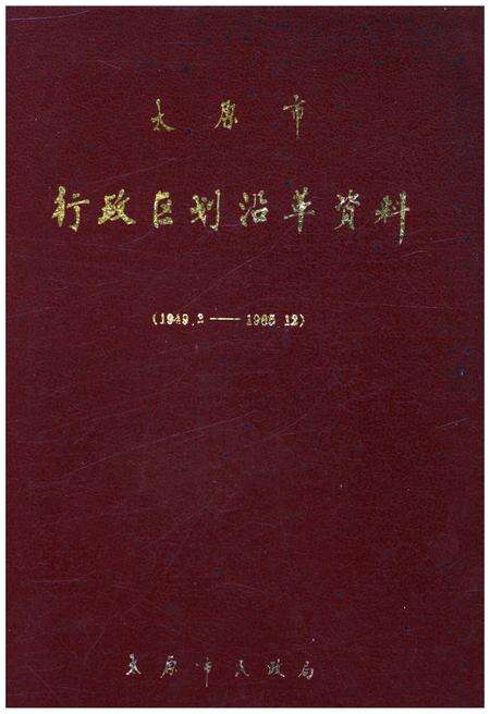 《太原市行政区划沿革资料 1949-1985》.pdf电子版_山西省志缩略图