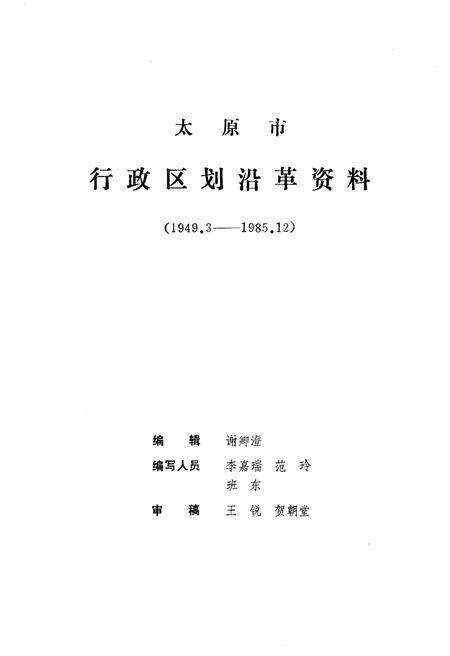 《太原市行政区划沿革资料 1949-1985》.pdf电子版_山西省志预览图1