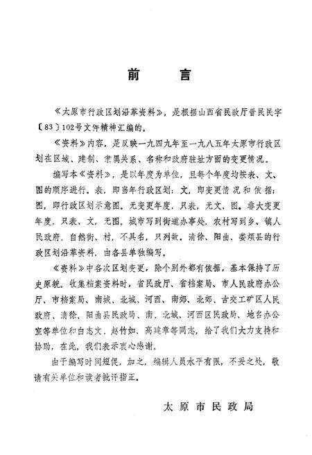 《太原市行政区划沿革资料 1949-1985》.pdf电子版_山西省志预览图2
