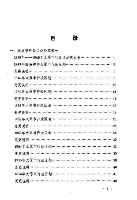 《太原市行政区划沿革资料 1949-1985》.pdf电子版_山西省志预览图3
