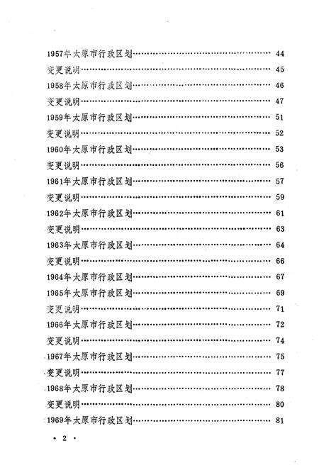 《太原市行政区划沿革资料 1949-1985》.pdf电子版_山西省志预览图4