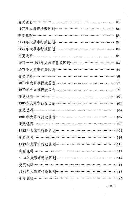 《太原市行政区划沿革资料 1949-1985》.pdf电子版_山西省志预览图5