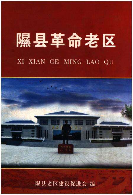 《隰县革命老区》.pdf电子版_山西省志缩略图