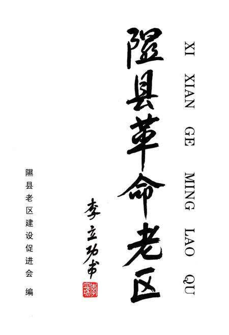 《隰县革命老区》.pdf电子版_山西省志预览图1