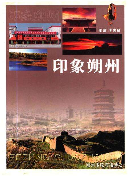 《印象朔州》.pdf电子版_山西省志缩略图