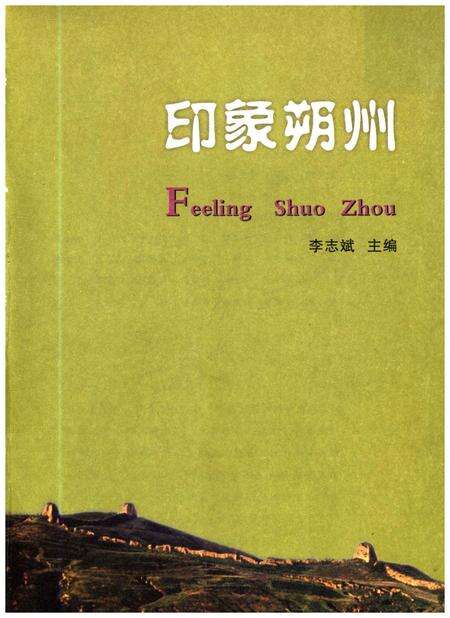 《印象朔州》.pdf电子版_山西省志预览图1