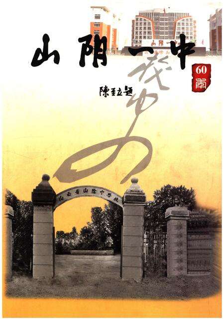 《山阴一中校史 六十年》.pdf电子版_山西省志缩略图
