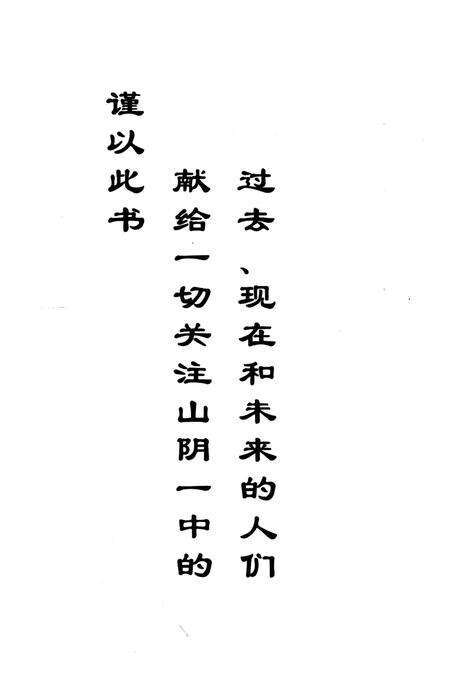 《山阴一中校史 六十年》.pdf电子版_山西省志预览图1