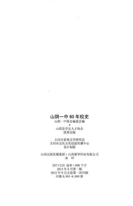 《山阴一中校史 六十年》.pdf电子版_山西省志预览图2