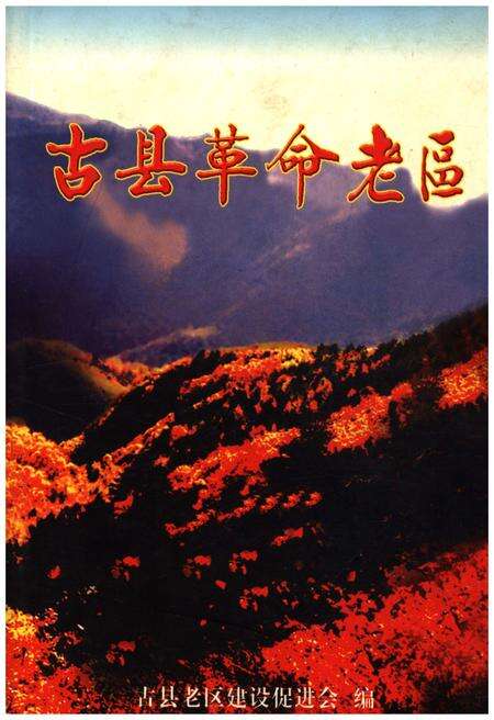 《古县革命老区》.pdf电子版_山西省志缩略图