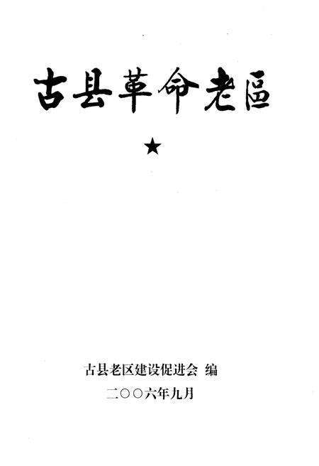 《古县革命老区》.pdf电子版_山西省志预览图1