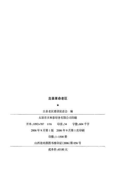 《古县革命老区》.pdf电子版_山西省志预览图2