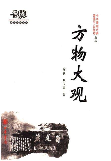 《晋城历史文化丛书 方物大观》.pdf电子版_山西省志缩略图