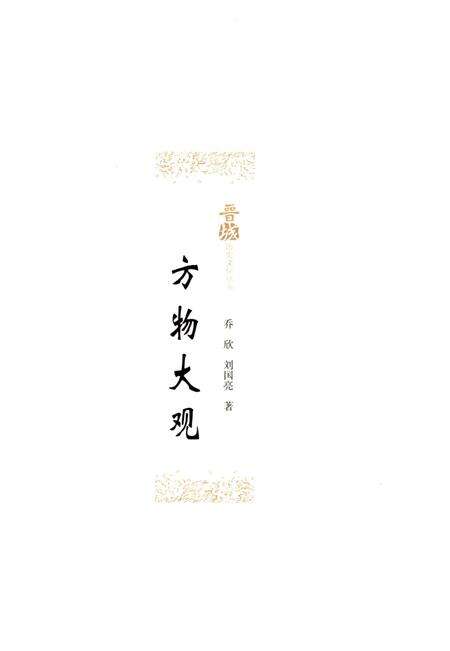 《晋城历史文化丛书 方物大观》.pdf电子版_山西省志预览图1