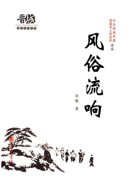 《晋城历史文化丛书 风俗流响》.pdf电子版_山西省志缩略图