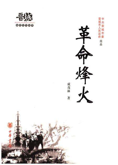 《晋城历史文化丛书 革命烽火》.pdf电子版_山西省志缩略图