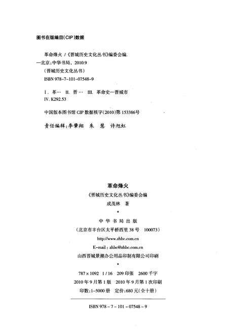 《晋城历史文化丛书 革命烽火》.pdf电子版_山西省志预览图2