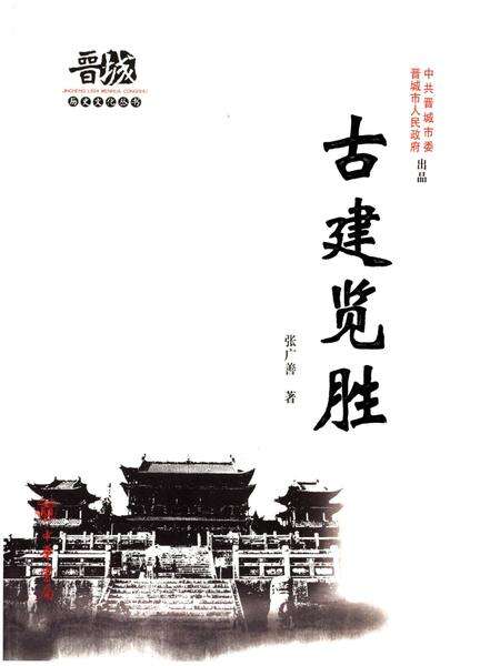 《晋城历史文化丛书 古建览胜》.pdf电子版_山西省志缩略图