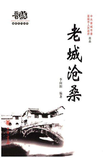 《晋城历史文化丛书 老城沧桑》.pdf电子版_山西省志缩略图