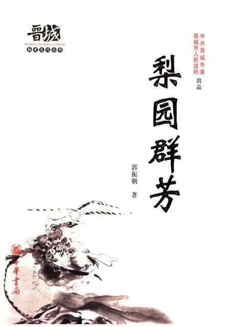 《晋城历史文化丛书 梨园群芳》.pdf电子版_山西省志缩略图