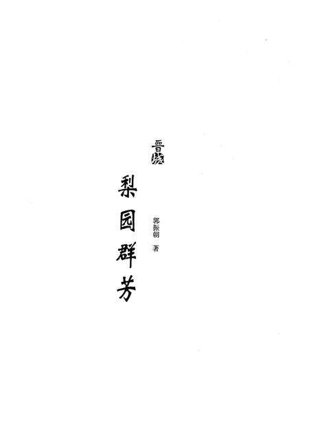 《晋城历史文化丛书 梨园群芳》.pdf电子版_山西省志预览图1