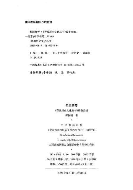 《晋城历史文化丛书 梨园群芳》.pdf电子版_山西省志预览图2