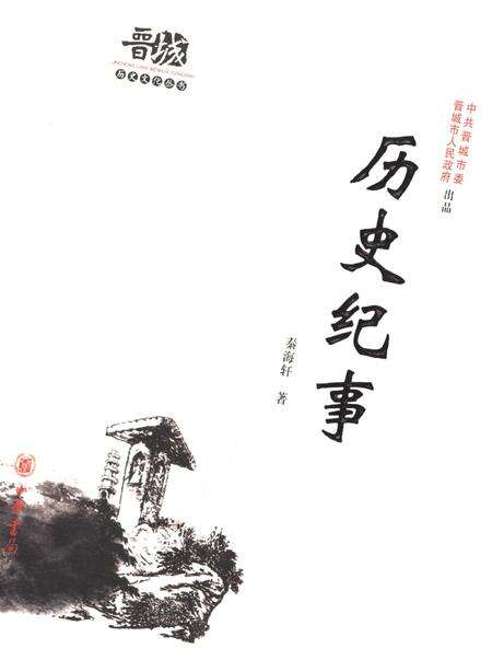 《晋城历史文化丛书 历史纪事》.pdf电子版_山西省志缩略图