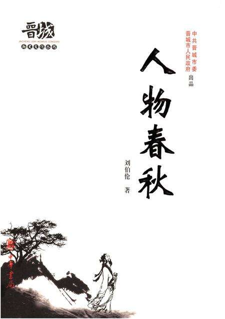 《晋城历史文化丛书 人物春秋》.pdf电子版_山西省志缩略图