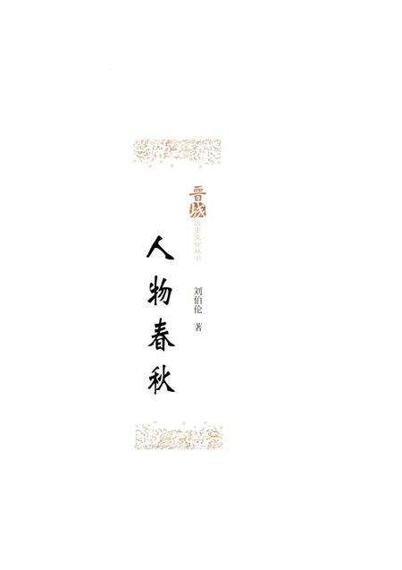 《晋城历史文化丛书 人物春秋》.pdf电子版_山西省志预览图1