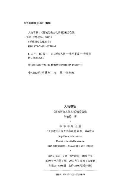 《晋城历史文化丛书 人物春秋》.pdf电子版_山西省志预览图2