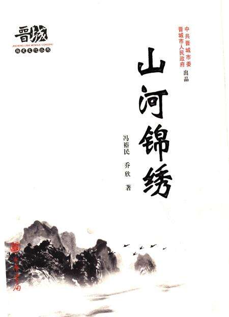 《晋城历史文化丛书 山河锦绣》.pdf电子版_山西省志缩略图