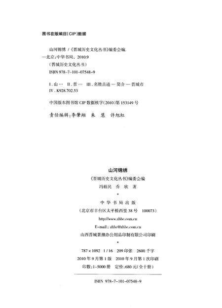 《晋城历史文化丛书 山河锦绣》.pdf电子版_山西省志预览图2