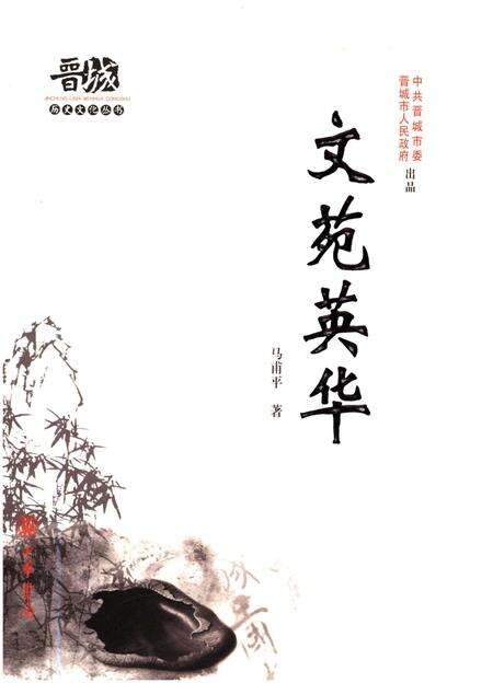 《晋城历史文化丛书 文苑英华》.pdf电子版_山西省志缩略图