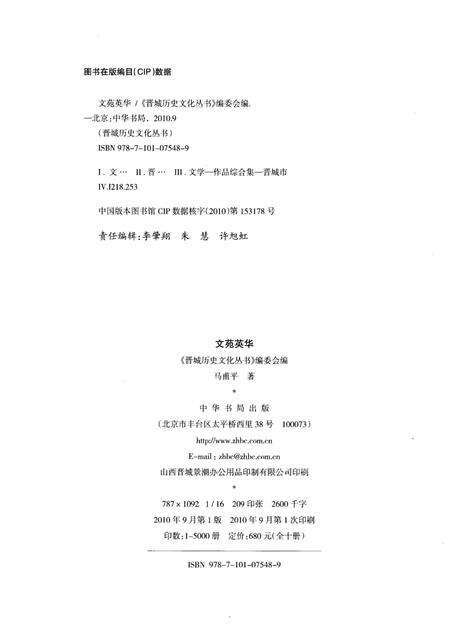 《晋城历史文化丛书 文苑英华》.pdf电子版_山西省志预览图2
