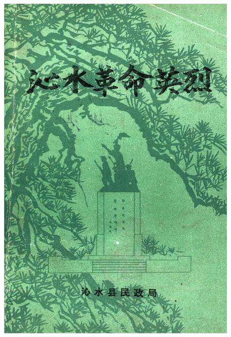 《沁水革命英烈》.pdf电子版_山西省志缩略图