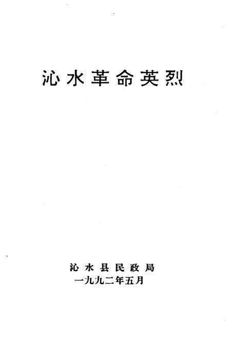 《沁水革命英烈》.pdf电子版_山西省志预览图1