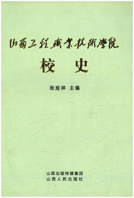 《山西工程职业技术学院校史》.pdf电子版_山西省志缩略图
