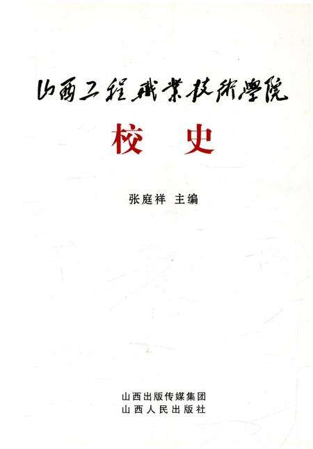《山西工程职业技术学院校史》.pdf电子版_山西省志预览图1