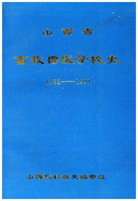 《山西省畜牧兽医学校史 1952-1991》.pdf电子版_山西省志缩略图