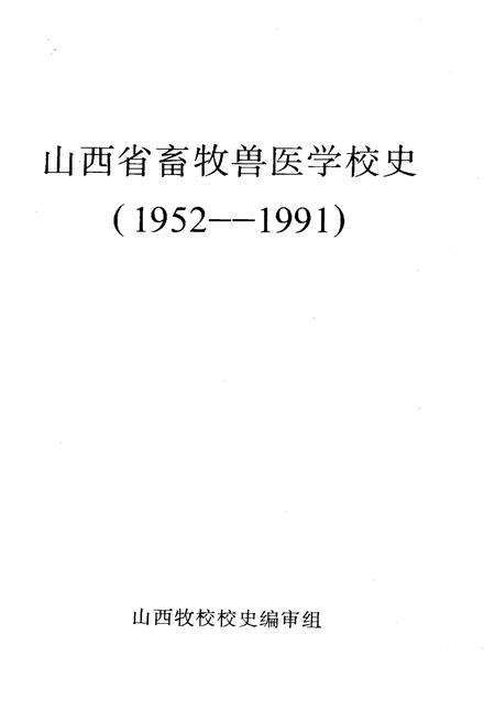 《山西省畜牧兽医学校史 1952-1991》.pdf电子版_山西省志预览图1
