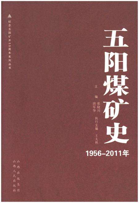 《五阳煤矿史 1956-2011》.pdf电子版_山西省志缩略图