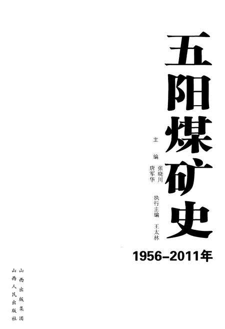 《五阳煤矿史 1956-2011》.pdf电子版_山西省志预览图1