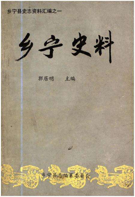 《乡宁史料》.pdf电子版_山西省志缩略图