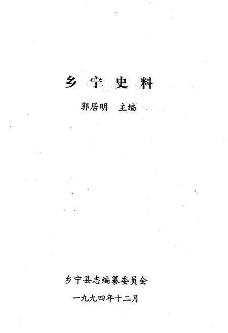 《乡宁史料》.pdf电子版_山西省志预览图1