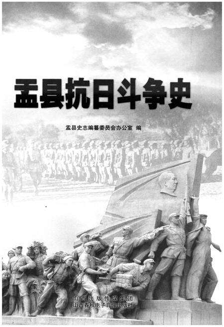 《盂县抗日斗争史》.pdf电子版_山西省志预览图1