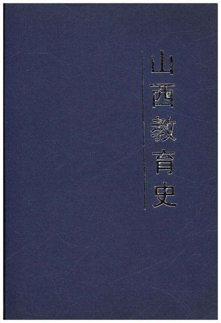 《山西教育史 中国地方教育史研究》.pdf电子版_山西省志预览图1