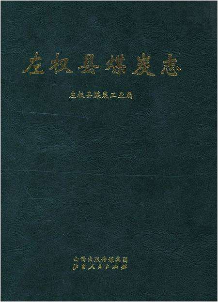 《左权县煤炭志》.pdf电子版_山西省志缩略图